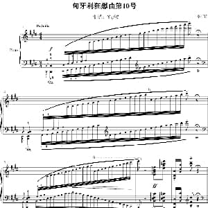 匈牙利狂想曲第10号 钢琴谱