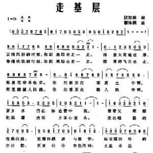 走基层_民歌简谱_词曲:伏如林 蔡体润