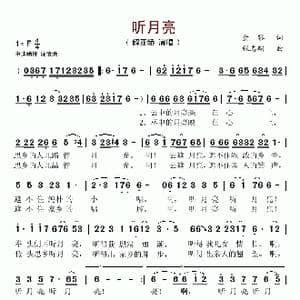 听月亮_歌曲简谱_词曲:金黎 张志耕