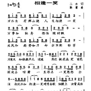 相逢一笑_通俗唱法乐谱_词曲:二水 韩雷
