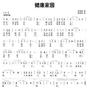健康家园_民歌简谱_词曲:芮彭年 段福培