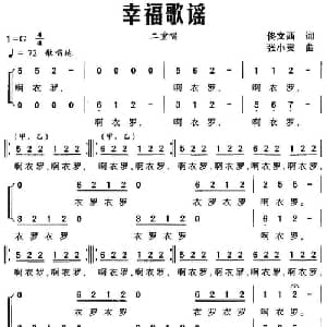 幸福歌谣_合唱歌谱_词曲:佟文西 张小灵