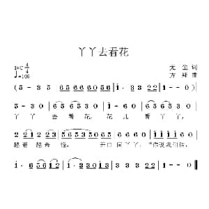 丫丫去看花_儿歌乐谱_词曲:无尘 方翔