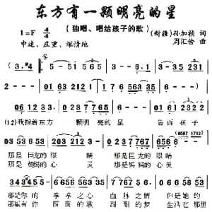 东方有一颗明亮的星_歌曲简谱_词曲:孙家祯 周汇俭