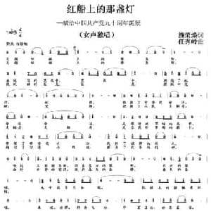 红船上的那盏灯_民歌简谱_词曲:施荣焕 任秀岭