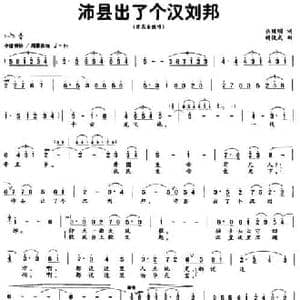 沛县出了个汉刘邦_民歌简谱_词曲:吕继明 胡俊成