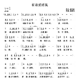 有谁爱过我_通俗唱法乐谱_词曲:曹中新 杨春先