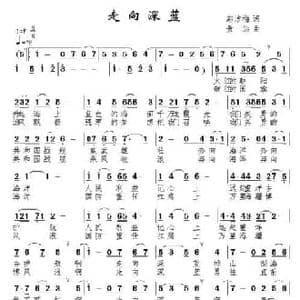 走向深蓝_民歌简谱_词曲:邬洁梅 景治