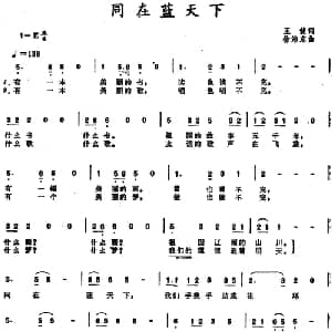 同在蓝天下_儿歌乐谱_词曲:王健 徐沛东