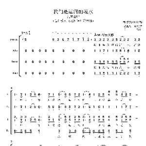 我们是运河的流水合唱简谱_歌曲简谱