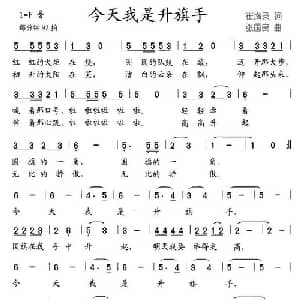 今天我是升旗手_儿歌乐谱_词曲:崔增录 张国良