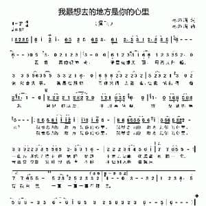 我最想去的地方是你的心里_歌谱投稿_词曲:林沛涌 林沛涌