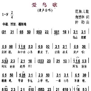 爱鸟歌_儿歌乐谱_词曲:唐楚林 仲勋
