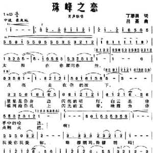 珠峰之恋_民歌简谱_词曲:丁恩昌 吕聂