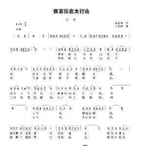 我家住在太行山_歌谱投稿_词曲:龚爱书 王京胜