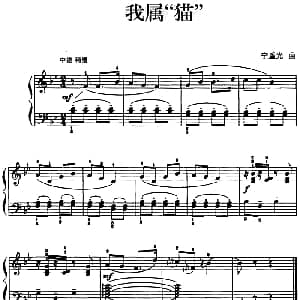 儿歌编配的趣味钢琴曲 我属 猫 钢琴谱 李重光