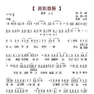 离别草原_歌曲简谱_词曲:张峰 贾一英
