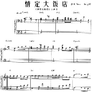 情定大饭店 钢琴谱