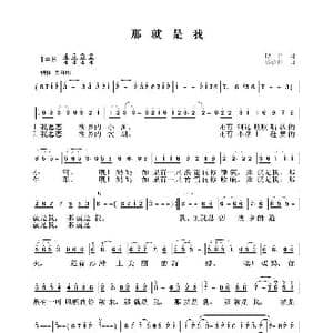 那就是我_歌谱投稿_词曲:晓光 谷建芬