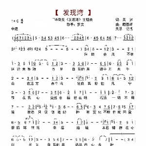 发现湾_歌谱投稿_词曲:黄霑 顾嘉辉