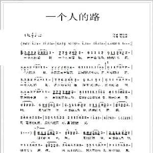 一个人的路_歌谱投稿_词曲:施存良 刘春爱