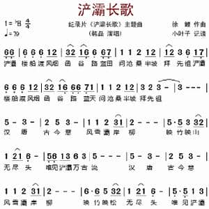 浐灞长歌_歌谱投稿_词曲: 徐鲤