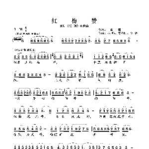 红 梅 赞_歌曲简谱_词曲:阎 肃 羊 鸣 等