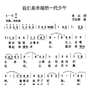 我们是幸福的一代少年_儿歌乐谱_词曲:肖兵 万长海