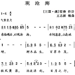 古诗词今唱:观沧海_儿歌乐谱_词曲: 三国 魏 曹操 王志新编曲