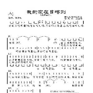 我的家在日喀则_歌谱投稿_词曲:西藏藏族踢踏舞曲 邓永平编合唱
