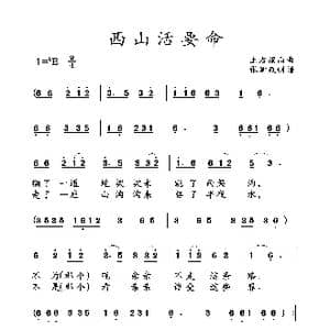 西山活要命_歌曲简谱_词曲: 土右旗山曲