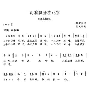 两旗飘扬在北京_儿歌乐谱_词曲:郭荣安 孙又新