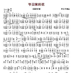 节日茉莉花_歌曲简谱_词曲: 李文平编曲