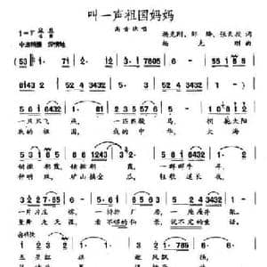 叫一声祖国妈妈_民歌简谱