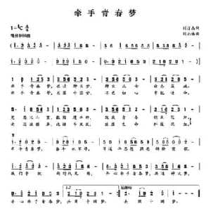 牵手青春梦_民歌简谱_词曲:刘洁杰 刘北休