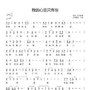 我的心里只有你_歌曲简谱_词曲:开花结果 开花结果
