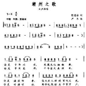 潮州之歌_民歌简谱_词曲:陈惠佳 严冬
