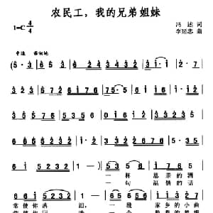 农民工,我的兄弟姐妹_合唱歌谱_词曲:冯述 李延忠