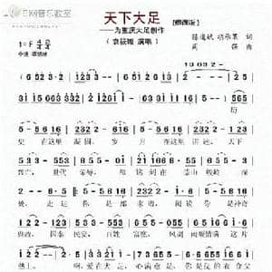 天下大足_民歌简谱_词曲:陈道斌,胡承果 周强