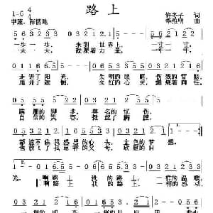 路上_通俗唱法乐谱_词曲:许冬子 华维明