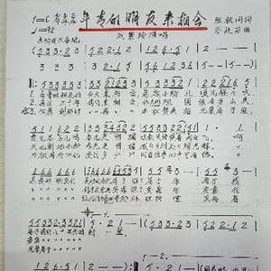 年青的朋友来相会_歌谱投稿_词曲:张枚同 古建芬