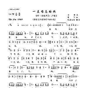 一支难忘的歌_歌曲简谱_词曲:叶辛 黄准