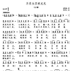 月在头顶亮光光_儿歌乐谱_词曲:郑炳权 党继志