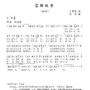 雷锋故事_民歌简谱_词曲:丁恩昌 赵翔