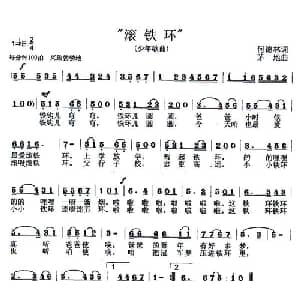 滚铁环_儿歌乐谱_词曲:何德林 茅地