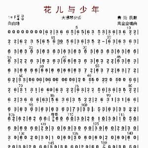 花儿与少年_歌曲简谱_词曲: 高金全编曲