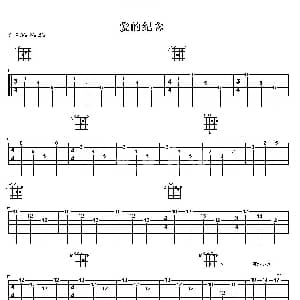 爱的纪念 吉他谱 古典音乐