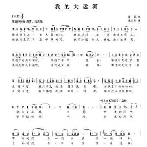 我的大运河_民歌简谱_词曲:徐铭 朱向阳