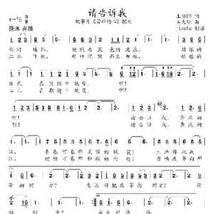 请告诉我_民歌简谱_词曲:王伯阳 吴大明