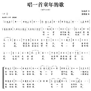 唱一首童年的歌_合唱歌谱_词曲:赵鹏豪 黄耀国